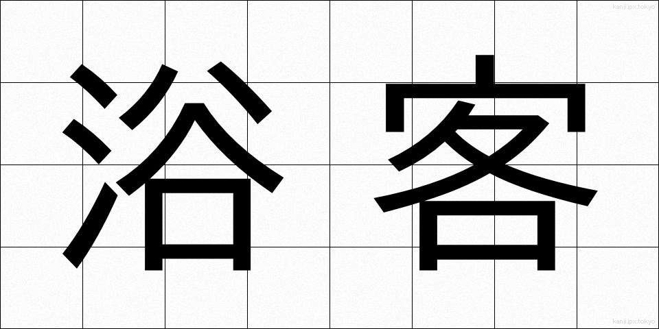 浴客 (よくきゃく)