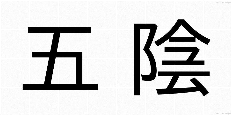 五陰 (ごおん)