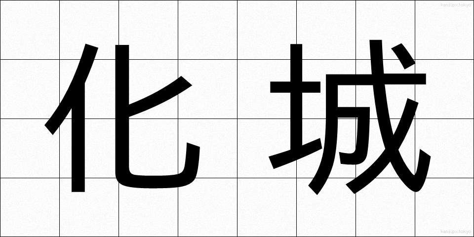 化城 (かじょう)
