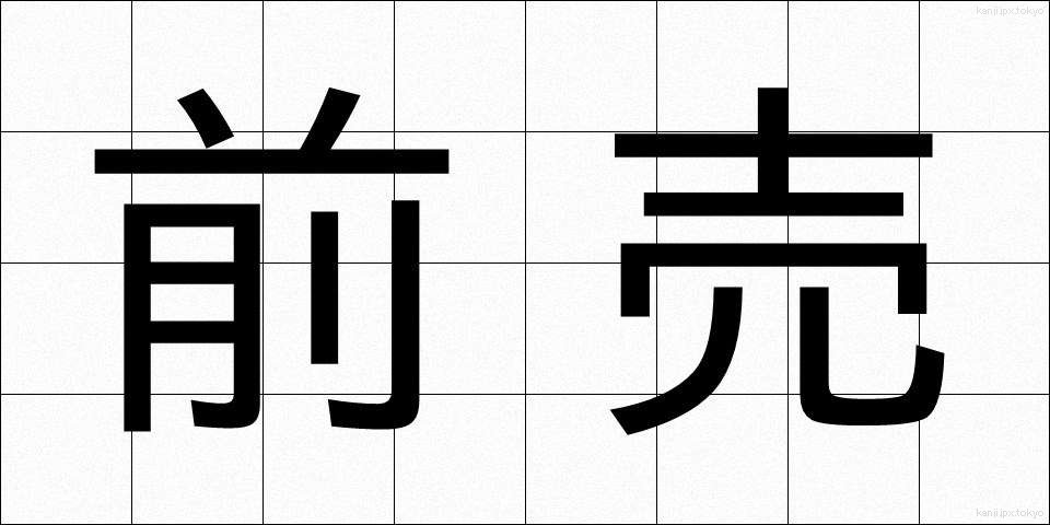 前売 (まえうり)