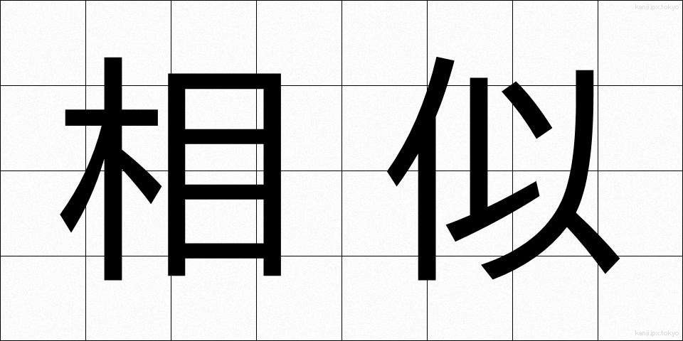 相似 (そうじ)