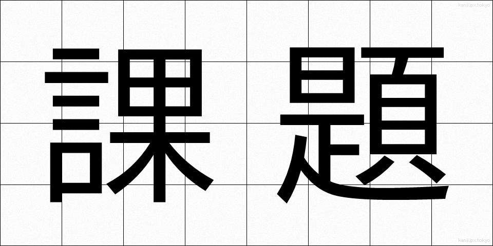 課題 (かだい)