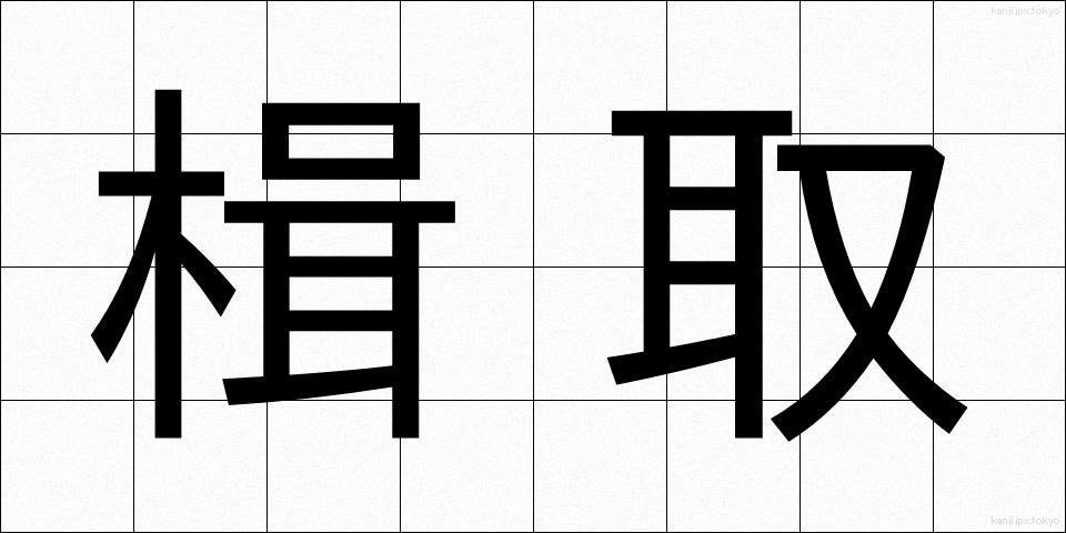 楫取 (かじとり)