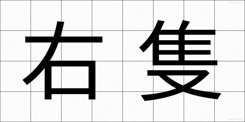 右隻 (うせき)