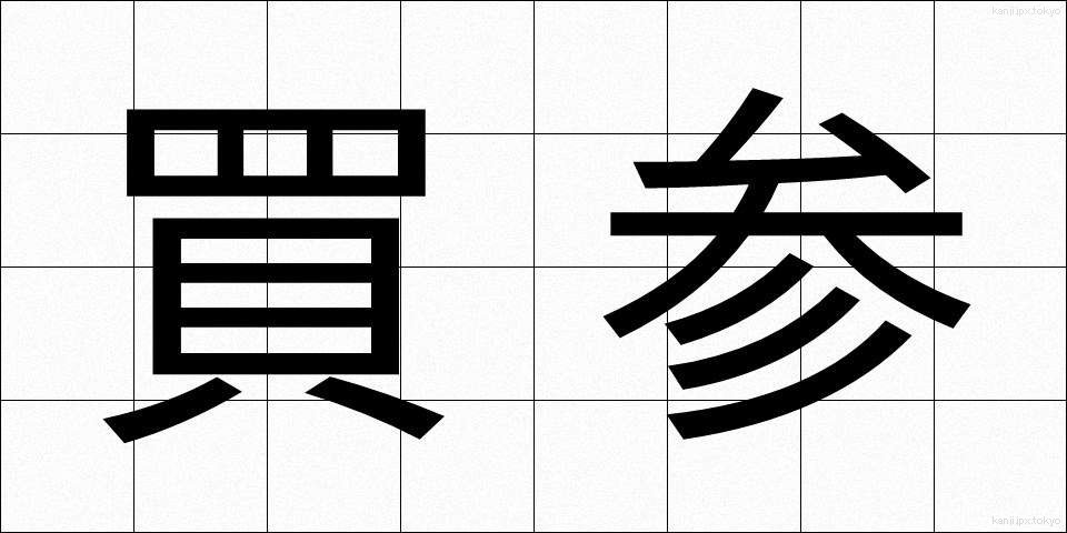 買参 (かいさん)