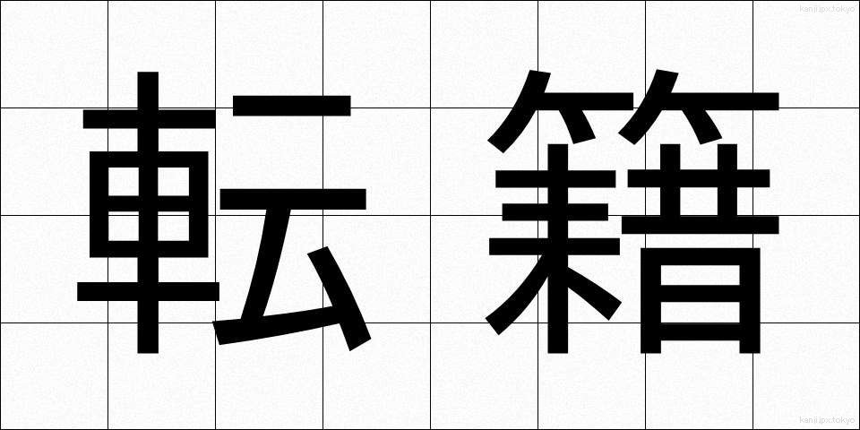 転籍 (てんせき)