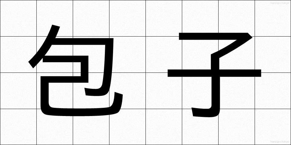 包子 (ほうず)