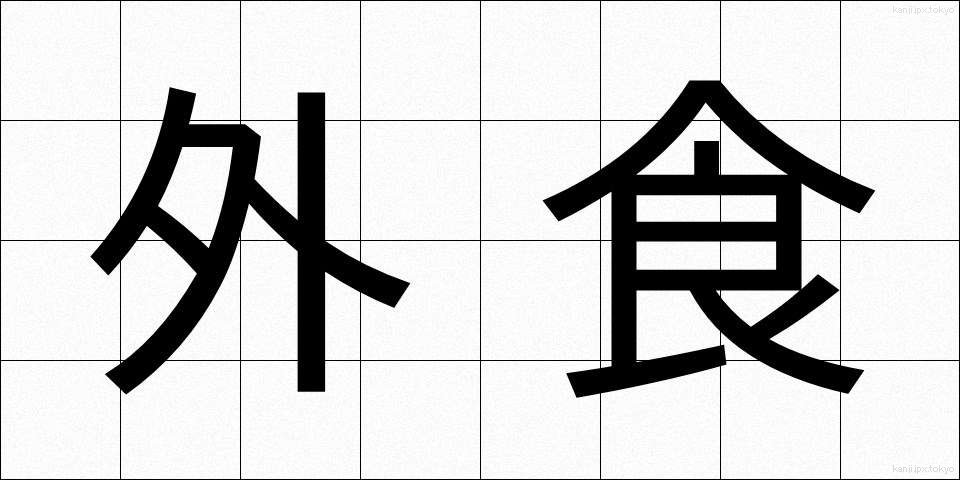 外食 (がいしょく)