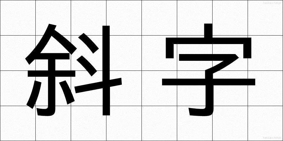 斜字 (しゃじ)