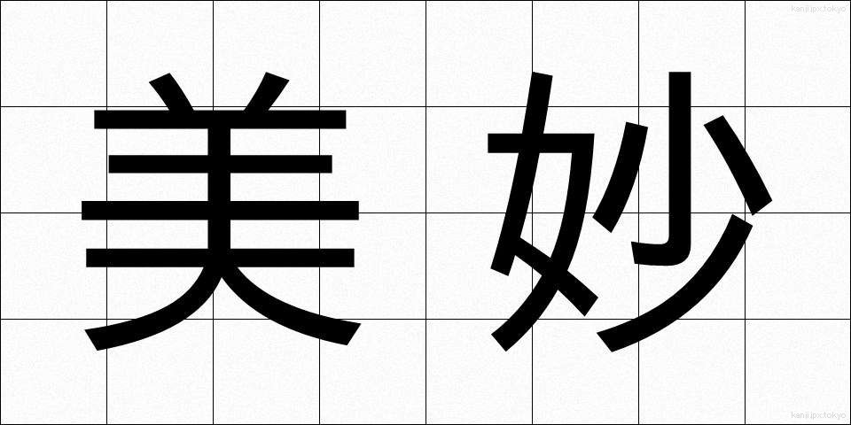 美妙 (びみょう)