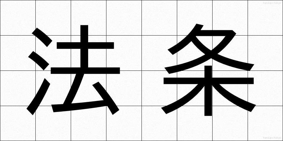 法条 (ほうじょう)