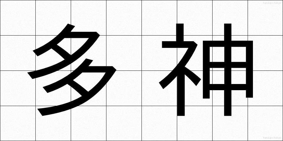 多神 (たしん)