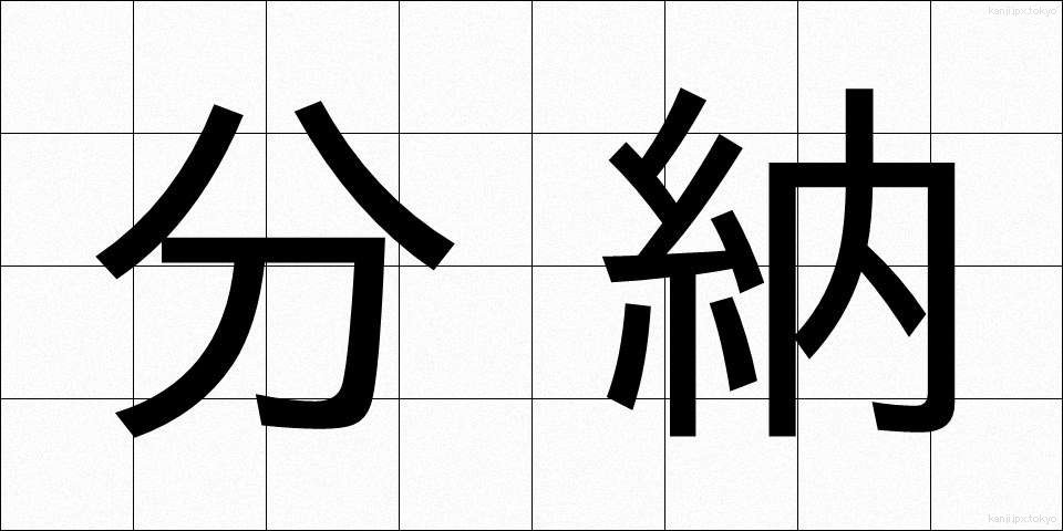 分納 (ぶんのう)