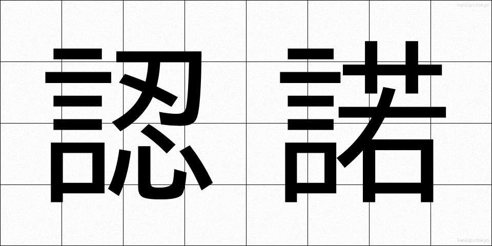 認諾 (にんだく)