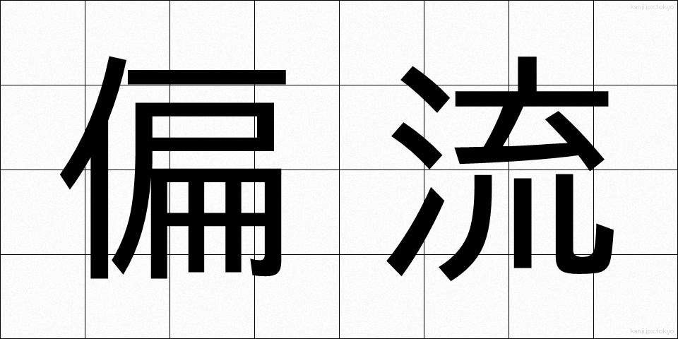 偏流 (へんりゅう)