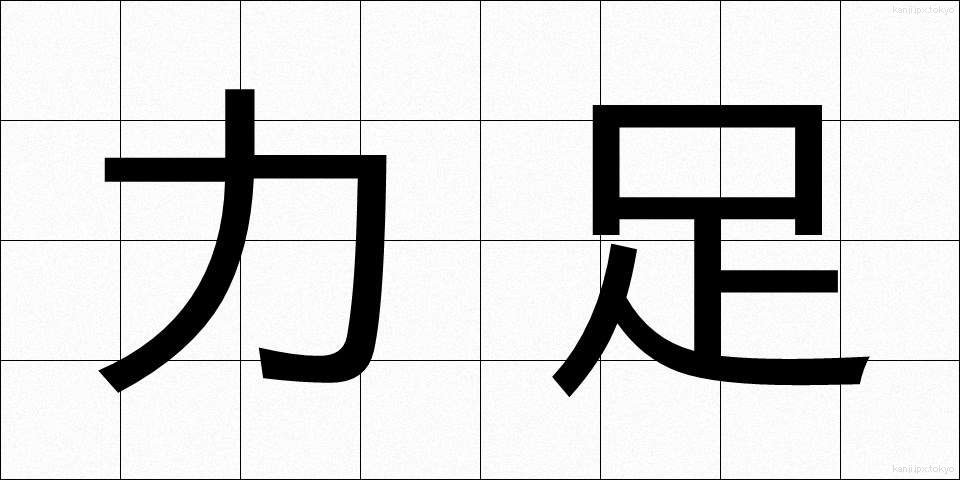 力足 (りきたり)