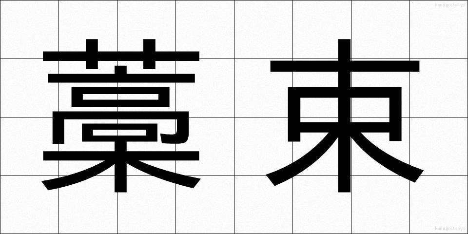 藁束 (わらたば)