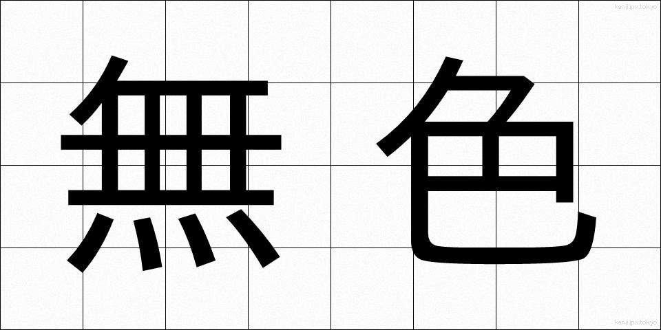 無色 (むしょく)
