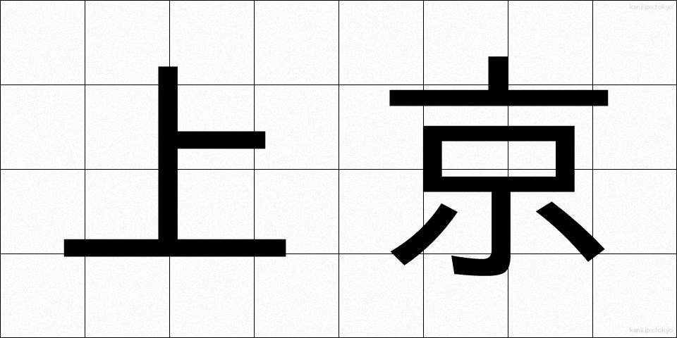 上京 (じょうきょう)