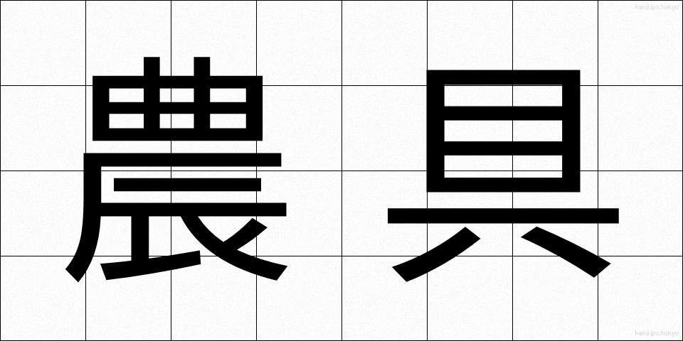 農具 (のうぐ)