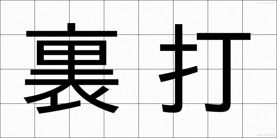 裏打 (うらうち)
