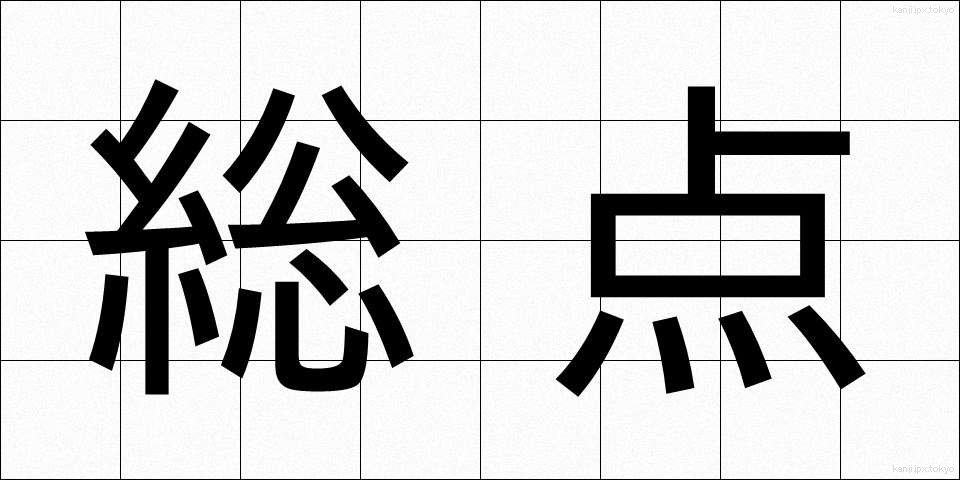 総点 (そうてん)
