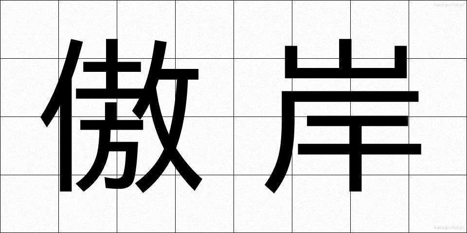 傲岸 (ごうがん)