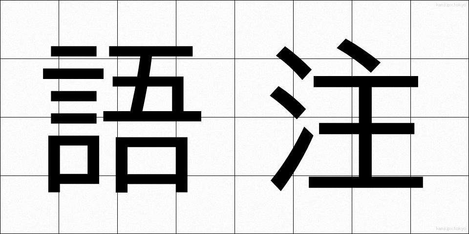 語注 (ごちゅう)