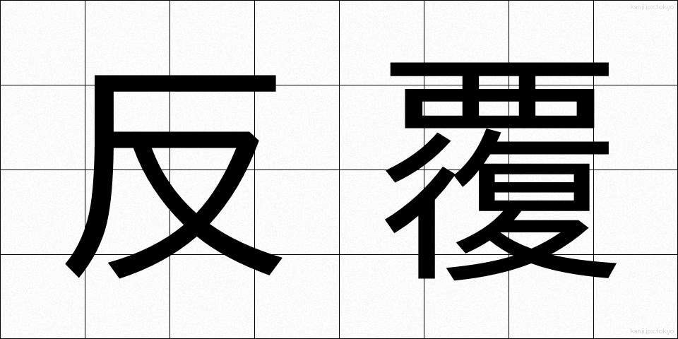 反覆 (はんぷく)