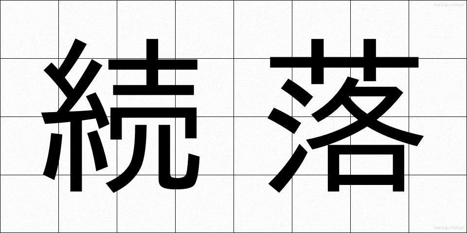 続落 (ぞくらく)