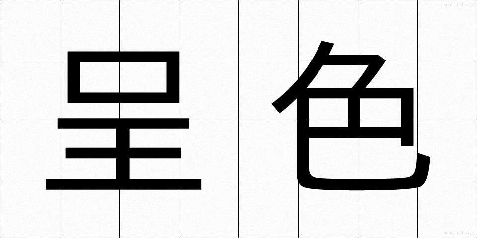 呈色 (ていしょく)