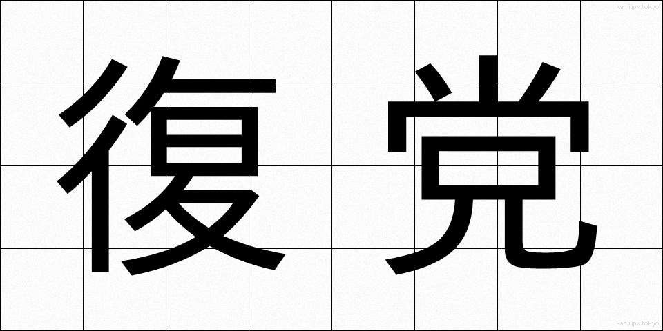 復党 (ふくとう)