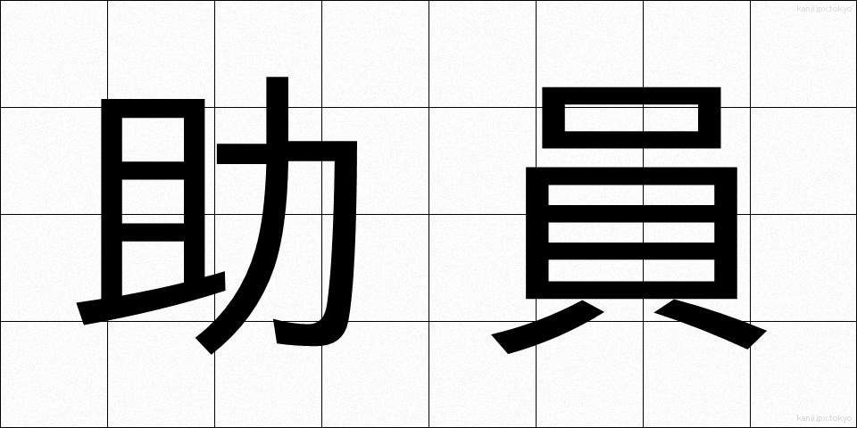 助員 (じょいん)