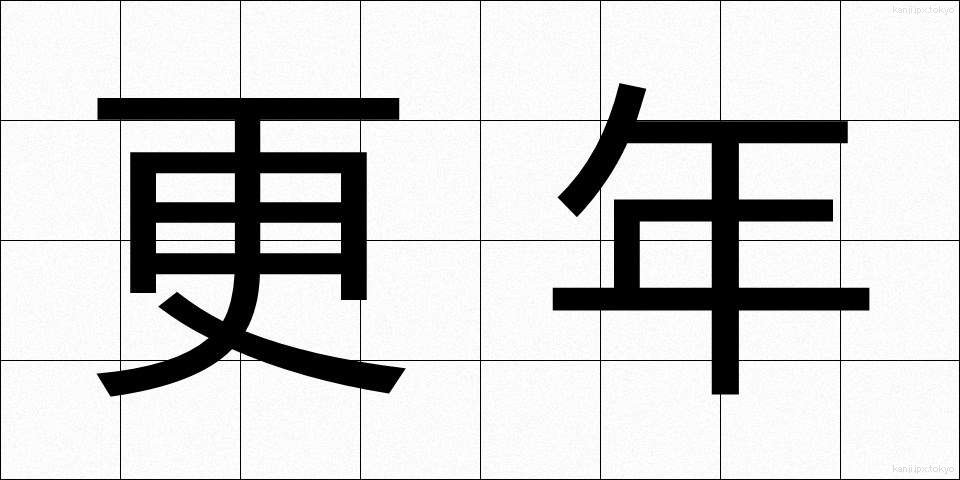 更年 (こうねん)