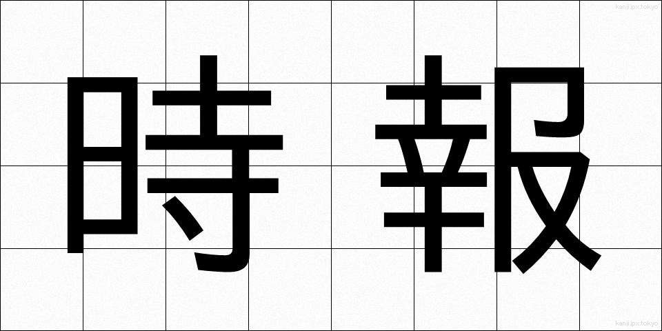 時報 (じほう)