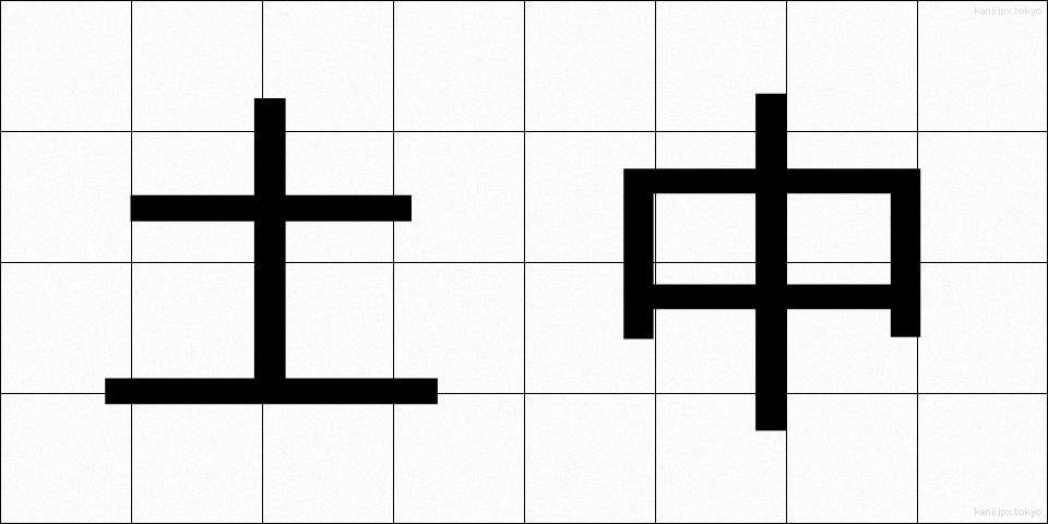 土中 (どちゅう)