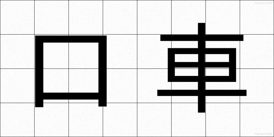 口車 (くちぐるま)