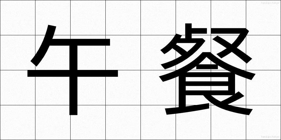 午餐 (ごさん)