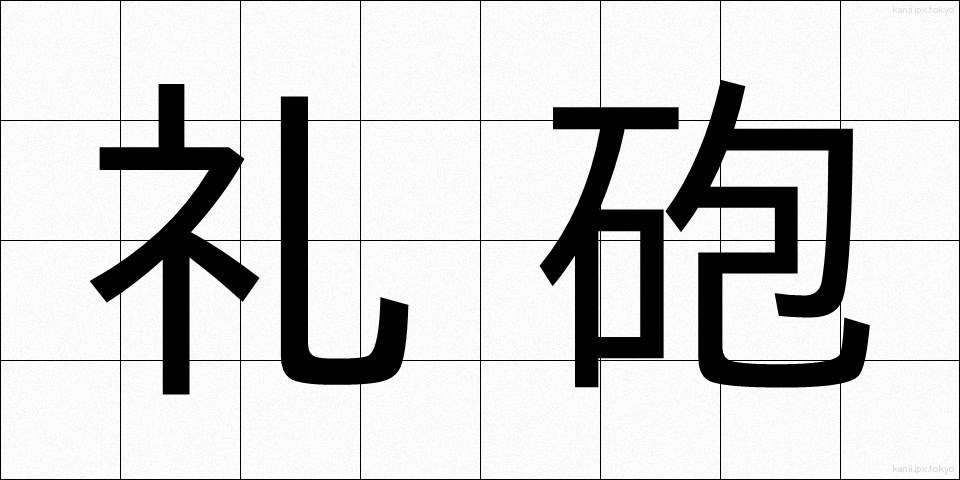 礼砲 (れいほう)