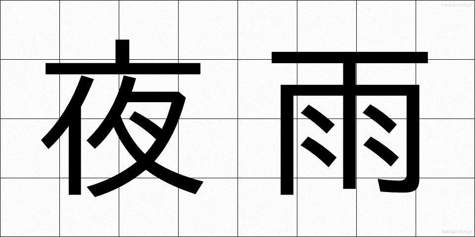夜雨 (やう)