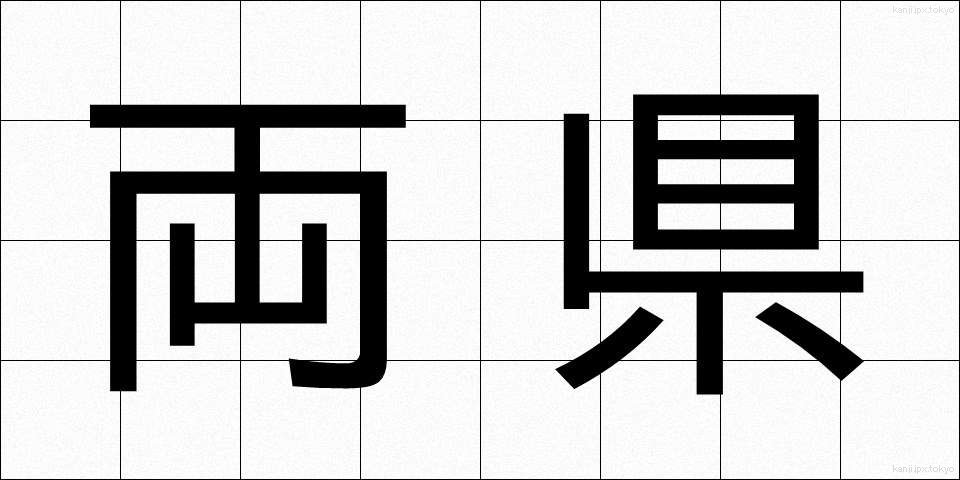 両県 (りょうけん)