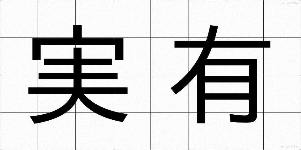 実有 (じつゆう)
