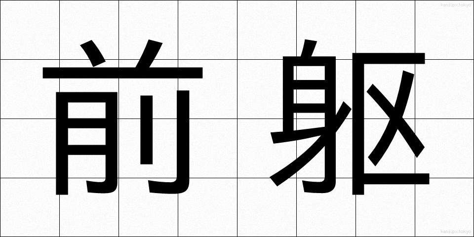 前躯 (ぜんく)