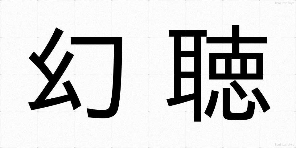 幻聴 (げんちょう)