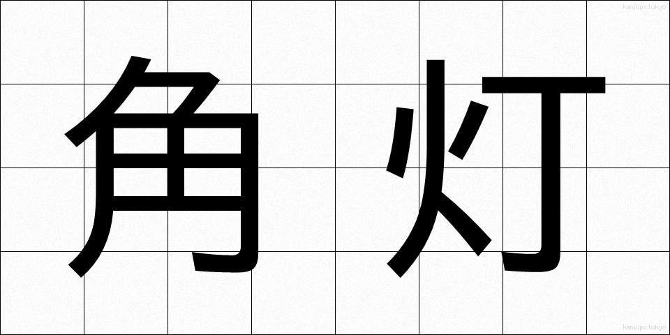 角灯 (かくとう)