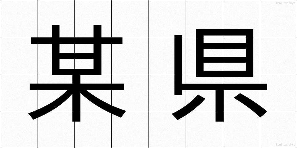 某県 (ぼうけん)