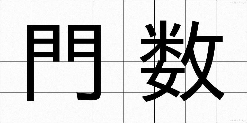 門数 (もんすう)