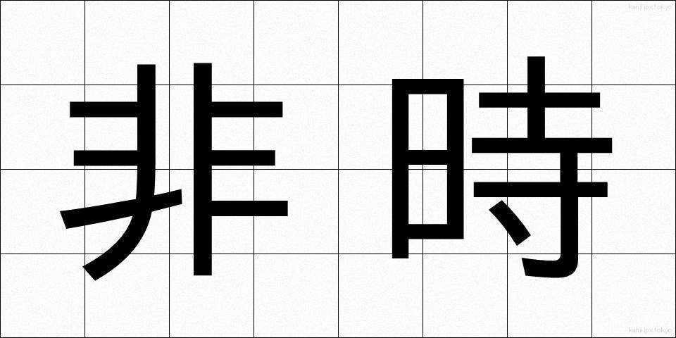 非時 (ひじ)