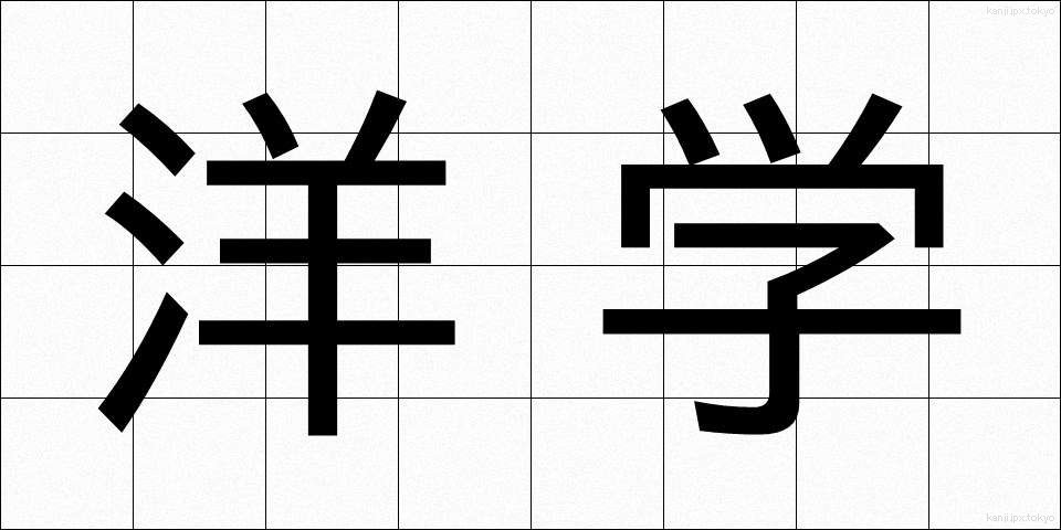 洋学 (ようがく)