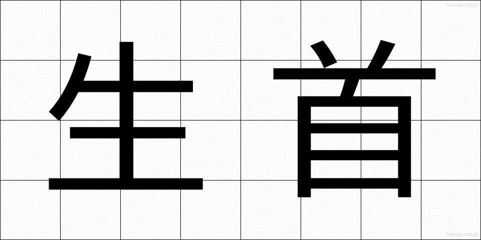 生首 (なまくび)